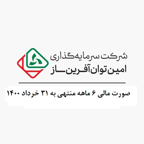 صورت مالی 6 ماهه منتهی به 31 خرداد 1400
