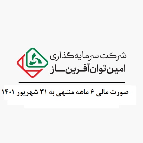 صورتهای مالی و گزارشات منتهی به 31 شهریور 1401
