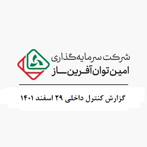 گزارش کنترل داخلی منتهی به 29 اسفند 1401