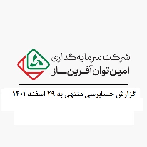 گزارش حسابرسی منتهی به 29 اسفند1401