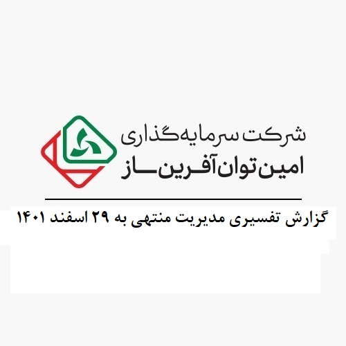 گزارش تفسیری مدیریت منتهی به 29 اسفند1401