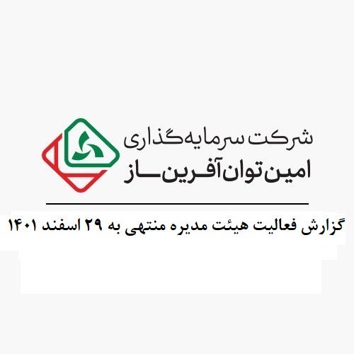 گزارش فعالیت هیئت مدیره  منتهی به 29 اسفند 1401