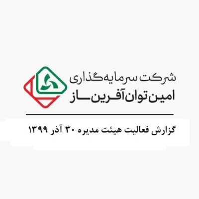 گزارش فعالیت هیئت مدیره 30 آذر 1399