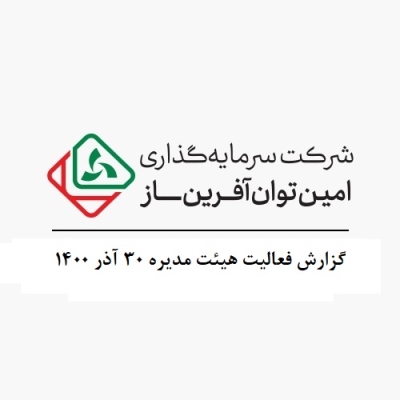 گزارش فعالیت هیئت مدیره 30 آذر 1400