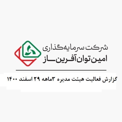 گزارش فعالیت هیئت مدیره 3ماهه 29 اسفند 1400