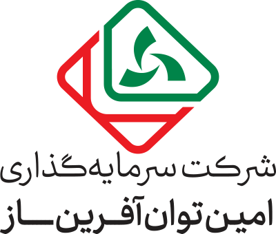 شرکت سرمایه گذاری امین توان آفرین ساز (سهامی عام)