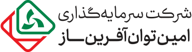 شرکت سرمایه گذاری امین توان آفرین ساز (سهامی عام)